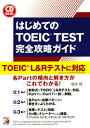 【中古】はじめてのTOEIC TEST完全攻略ガイド 新形式問題対応編 /明日香出版社/塚本亮（単行本（ソフトカバー））