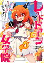 【中古】レッドドラゴン女学院 スライム倒して300年、知らないうちにレベルMAX 1 /スクウェア・エニックス/森田季節(コミック)