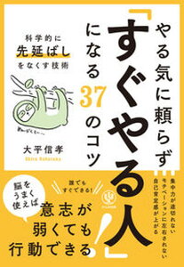 【中古】やる気に頼らず「すぐやる人」になる37のコツ 科学的に先延ばしをなくす技術 /かんき出版/大平信孝(単行本(ソフトカバー))