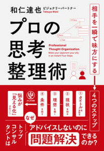 【中古】プロの思考整理術 相手を一瞬で味方にする⇒4つのステップ /かんき出版/和仁達也(単行本(ソフトカバー))