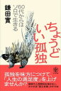 【中古】ちょうどいい孤独 60代からはソロで生きる /かんき出版/鎌田實(単行本(ソフトカバー))