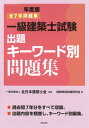 【中古】一級建築士試験出題キ-ワ-ド別問題集 2016年度版/学芸出版社(京都)/建築資格試験研究会(単行本(ソフトカバー))