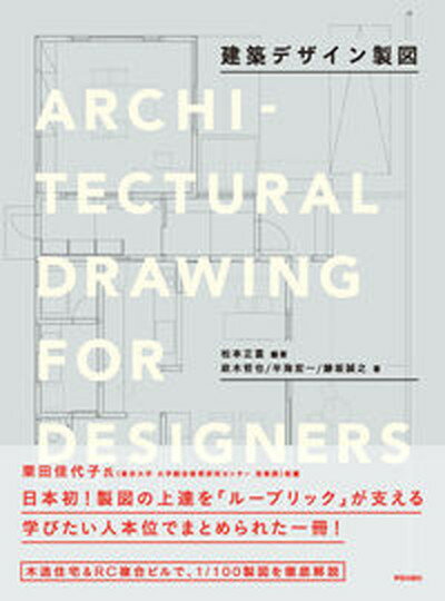 【中古】建築デザイン製図 /学芸出版社（京都）/松本正富（単行本（ソフトカバー））