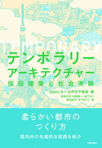 【中古】テンポラリーアーキテクチャー 仮設建築と社会実験 /学芸出版社(京都)/Open A(単行本(ソフトカバー))