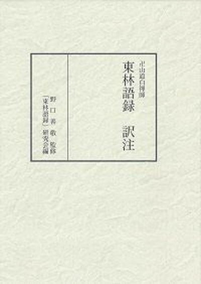 【中古】卍山道白禅師東林語録訳注/博多東林寺/卍山道白（単行本）