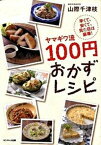 【中古】ヤマギワ流100円おかずレシピ 早くて、安くて、見た目は豪華！ /サンマ-ク出版/山際千津枝（単行本（ソフトカバー））