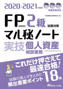 【中古】FP技能検定2級試験対策マル秘ノート〈実技・個人資産相談業務〉 試験の達人がまとめた18項 2020-2021年度版 /近代セ-ルス社/FP技能検定対策研究会(単行本(ソフトカバー))