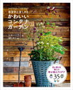 【中古】春夏秋と楽しめるかわいいコンテナガーデン small bright GARDENS /グラフィック社/エマ・ハーディ(単行本(ソフトカバー))