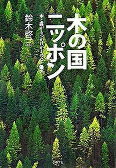 木の国ニッポン 木と森がもつかけがえのない働き /グラフ社/鈴木啓三（単行本）