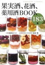 【中古】果実酒、花酒、薬用酒BOOK 183種 /グラフ社/藤巻あつこ(単行本(ソフトカバー))