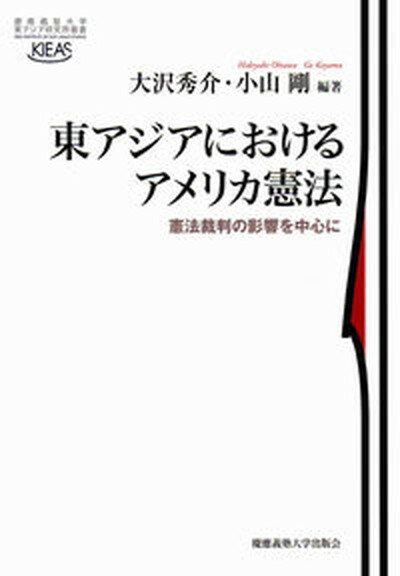 【中古】東アジアにおけるアメリカ憲法 憲法裁判の影響を中心に /慶應義塾大学出版会/大沢秀介（単行本）