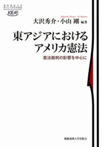 【中古】東アジアにおけるアメリカ憲法 憲法裁判の影響を中心に /慶應義塾大学出版会/大沢秀介(単行本)