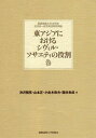 【中古】東アジアにおけるシヴィル・ソサエティの役割 /慶應義塾大学出版会/渋沢雅英（単行本（ソフトカバー））