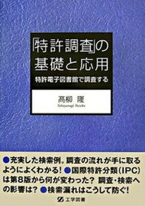 【中古】「特許調査」の基礎と応用 特許電子図書館で調査する /工学図書/高柳隆(単行本)