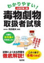 【中古】わかりやすい！毒物劇物取扱者試験 大改訂第1版/弘文社/河合範夫（単行本（ソフトカバー））