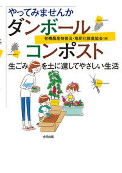 やってみませんかダンボ-ルコンポスト 生ごみを土に還してやさしい生活 /合同出版/有機農産物普及・堆肥化推進協会（単行本）