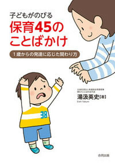 【中古】子どもがのびる保育45のことばかけ 1歳からの発達に応じた関わり方 /合同出版/湯汲英史 単行本 