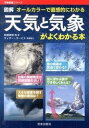 【中古】図解天気と気象がよくわかる本 オ-ルカラ-で直感的にわかる /笠倉出版社/岩槻秀明（単行本）