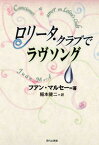 【中古】ロリ-タ・クラブでラヴソング/現代企画室/フアン・マルセ-（単行本）