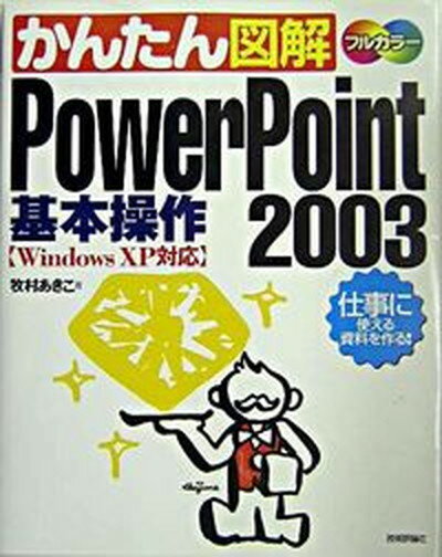 ◆◆◆非常にきれいな状態です。中古商品のため使用感等ある場合がございますが、品質には十分注意して発送いたします。 【毎日発送】 商品状態 著者名 牧村あきこ 出版社名 技術評論社 発売日 2003年12月 ISBN 9784774119007