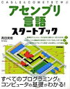 【中古】アセンブリ言語スタ-トブック CASL 2 & COMET 2で学ぶ /技術評論社/高田美樹(大型本)