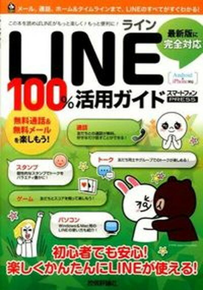 【中古】LINEライン100％活用ガイド この一冊で最新LINEをスマ-トに使いこなす！　A /技術評論社/リンクアップ（大型本）