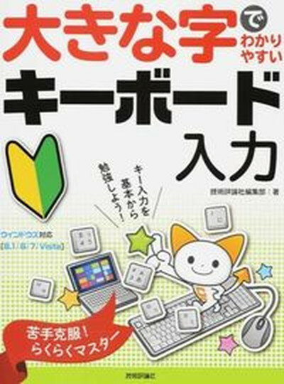 【中古】大きな字でわかりやすいキ-ボ-ド入力 苦手なキ-入力もこれでバッチリ！　苦手克服！らくら/技..