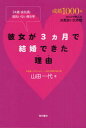 【中古】彼女が3カ月で結婚できた理由 34歳・会社員・彼氏いない歴8年 /現代書林/山田一代(単行本(ソフトカバー))