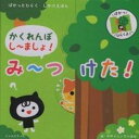 【中古】かくれんぼし-ましょ!み-つけた! ぱかっとひらくしかけえほん /コスミック出版/下川幸枝(単行本)