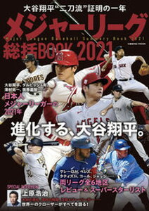 【中古】メジャーリーグ総括BOOK 大谷翔平”二刀流”証明の一年 2021 /コスミック出版(ムック)