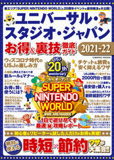 楽天VALUE BOOKS【中古】ユニバーサル・スタジオ・ジャパンお得＆裏技徹底ガイド 2021-22 /コスミック出版（ムック）