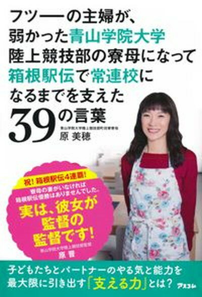 【中古】フツーの主婦が、弱かった青山学院大学陸上競技部の寮母になって箱根駅伝で常連校にな /アスコム/原美穂（単行本（ソフトカバー））