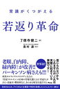 【中古】常識がくつがえる若返り革命 /アスコム/了□寺健二(単行本(ソフトカバー))