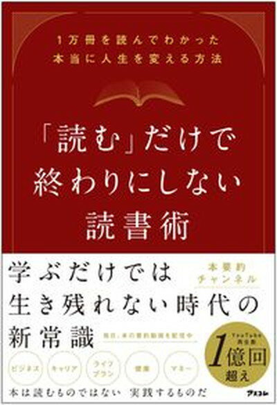 【中古】「読む」だけで終わりにしない読書術 1万冊を読んでわかった本当に人生を変える方法 /アスコム/本要約チャンネル（単行本（ソフトカバー））