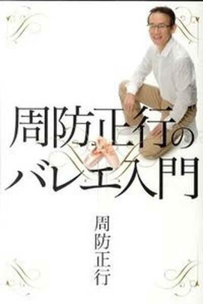 【中古】周防正行のバレエ入門 /太田出版/周防正行（単行本（ソフトカバー））