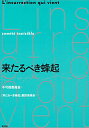 【中古】来たるべき蜂起 /彩流社/不可視委員会(単行本)