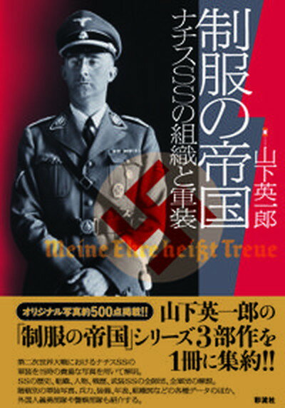 【中古】制服の帝国 ナチスSSの組織と軍装 /彩流社/山下英一郎（単行本）