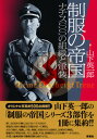 【中古】制服の帝国 ナチスSSの組織と軍装 /彩流社/山下英一郎（単行本）