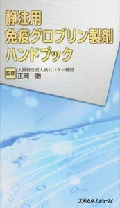 【中古】静注用免疫グロブリン製剤ハンドブック /メディカルレビュ-社/正岡徹(新書)
