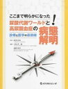 【中古】ここまで明らかになった!尿酸代謝ワ-ルドと高尿酸血症の病態解明 診療と医学の最前線 /メディカルレビュ-社/下村伊一郎(大型本)