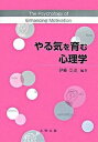 【中古】やる気を育む心理学 /北樹出版/伊藤崇達（単行本）