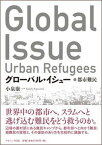 【中古】グロ-バル・イシュ- 都市難民 /ナカニシヤ出版/小泉康一（単行本）