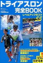 【中古】トライアスロン完全BOOK レベルアップのコツ55 /メイツ出版/中島靖弘(単行本)