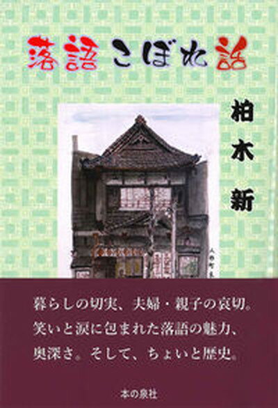 【中古】落語こぼれ話 /本の泉社/柏木新（単行本（ソフトカバー））