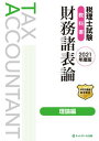 【中古】税理士試験教科書財務諸表論理論編 2021年度版 /ネットスク-ル/ネットスクール（単行本）