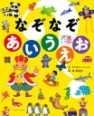 【中古】なぞなぞあいうえお /イ-スト・プレス/アフタフ・バーバン(単行本)