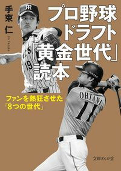 【中古】プロ野球ドラフト「黄金世代」読本 ファンを熱狂させた「8つの世代」 /イ-スト プレス/手束仁（文庫）