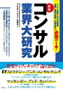 【中古】コンサル業界大研究 新版/産学社/コンコードエグゼクティブグループ（単行本）