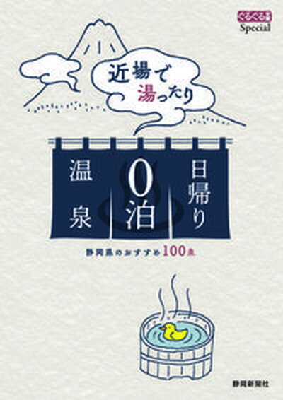 【中古】近場で湯ったり日帰り0泊温泉 静岡県のおすすめ100泉 /静岡新聞社/静岡新聞社（単行本）