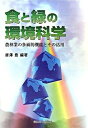 【中古】食と緑の環境科学 農林業の多面的機能とその活用 /信濃毎日新聞社/唐沢豊(単行本(ソフトカバー))